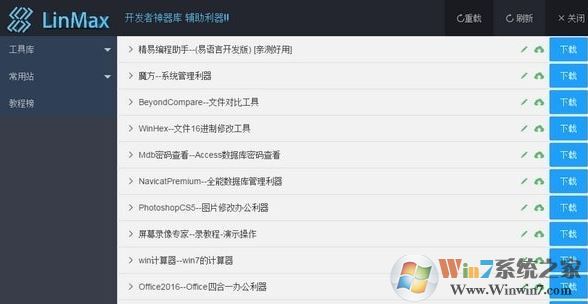 LinMax开发者_LinMax v4.0(开发者神器库)