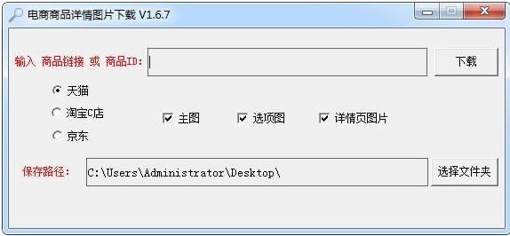 电商商品详情图片下载器