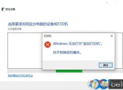 Win10无法安装打印机,Windows无法打开添加打印机,找不到指定模块怎么回事