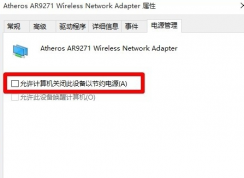 Win10上网不稳定经常掉线该如何解决？方法分享