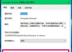 Win10系统Computer Browser服务自动停止怎么解决？