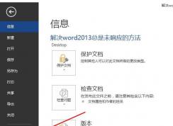 Word2013未响应经常卡死的解决方法
