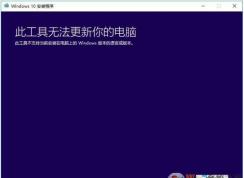 升级Win10，此工具无法更新你的电脑如何解决？