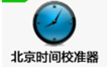 时间校准工具（北京时间校准器）v1.0绿色版
