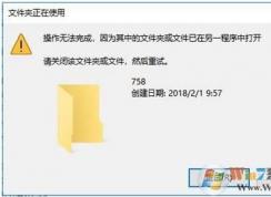 Win10文件夹正在使用,文件夹或文件已在另一程序中打开解决方法