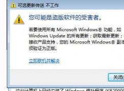 Win7你可能是盗版软件的受害者 不能更新解决方法