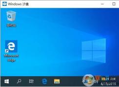 教你如何在Win10电脑上使用沙盒测试危险程序而不破坏系统
