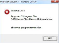 win7系统运行程序C++运行库错误该怎么办？（已解决）