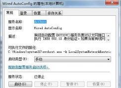 Wired AutoConfig服务是什么？可以禁用吗？