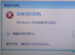 Win7无法连接到打印机0xc00000bcb错误解决方案