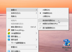 Win10重启后桌面图标摆列混乱如何解决？几招搞定！