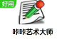 咔咔艺术大师下载_咔咔艺术大师(图片编辑处理软件)v1.0绿色版