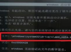 Win7无法启动0XC0000428错误AMD_XATA.SYS解决方法
