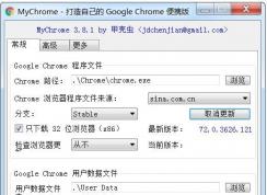 如何制作Chrome浏览器绿色版自定义参数(MyChrome下载使用)