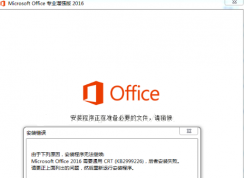 office 2016安装失败需要通用CRT(KB2999226)解决方法