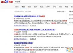 百度资讯搜索加入百家号搜索结果过滤功能！可完全屏蔽百家号