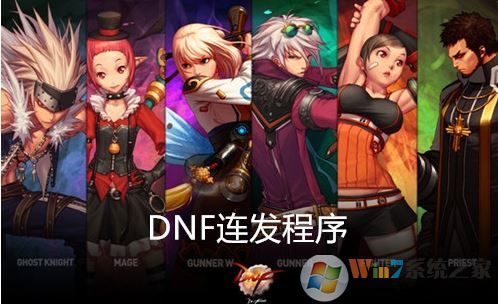 dnf按键连发下载_dnfX键连发工具v2019最新版