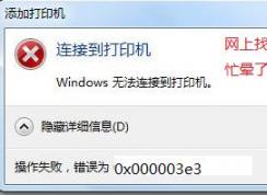 win7无法连接win10共享打印机 错误为：0x000003e3 怎么办？（已解决）