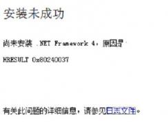 win7尚未安装 .NET Framework4 HRESULT 0x80240037（ 安装未成功 ）怎么办？