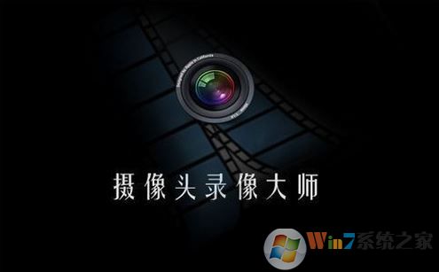 摄像头录像大师破解版_摄像头录像大师(电脑摄像头录像软件)v11.65中文版