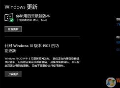 升级Win10 1903,您的设备尚未准备就绪如何解决？