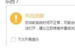 360浏览器风险提醒:您当前系统时间不正常,可能会导致某些网页无法打开