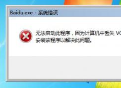 Win7无法打开软件计算机中丢失VCRUNTIME140D.dll怎么解决？