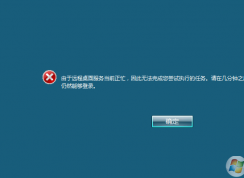 由于远程桌面服务当前正忙，因此无法完成您尝试执行的任务解决方法