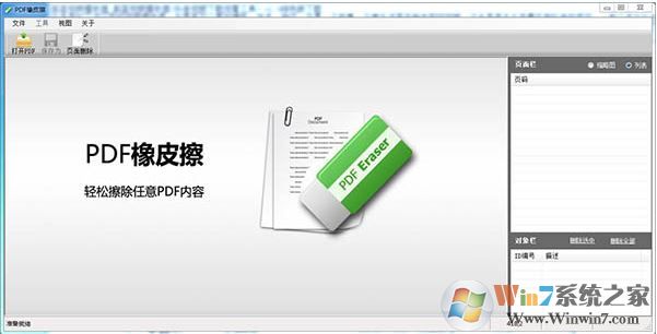 PDF橡皮擦破解版_PDF橡皮擦(PDF编辑修改器)v1.4.2汉化版