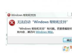 无法启动Windows帮助和支持总是跳出来怎么解决？取消方法