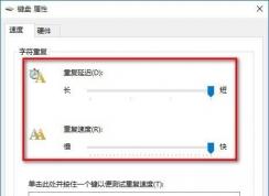 Win10键盘速度怎么调？Win10键盘灵敏度调节方法