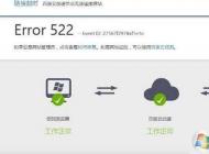 网页打不开提示Error 522怎么解决？