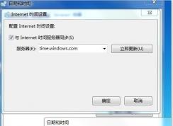 Win7系统设置时间同步发生了一个错误，无法保存更改解决方法
