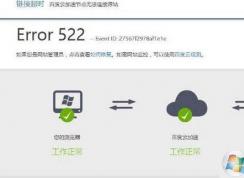 网页打不开提示Error 522怎么解决？