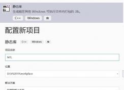 Win10系统下VS2019配置NTL库图文教程