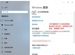 Win10如何升级到Win10 1903,电脑升级Win10 1903步骤。