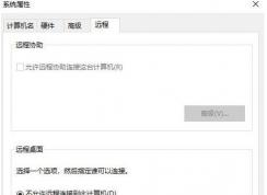 Win10远程协助被精简无法开启解决方法(远程协助灰色)
