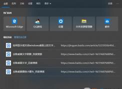 win10 Edge浏览器自动弹出【最近活动】界面该如何关闭？