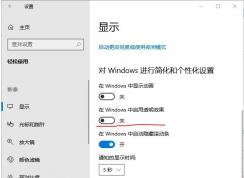 Win10系统关闭透明特效提高部分软件游戏FPS,刷新率。