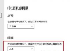 win10自动熄屏怎么办？window10系统自动熄屏解决方法