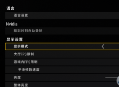 游戏设置无边框和全屏有什么区别？小编告诉你！