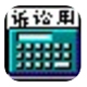 司法速算器下载_司法速算器v16绿色免费版