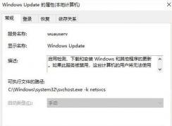 win10 windows update 灰色无法启用/禁用的修复方法