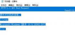 win10系统复制telnet窗口内容到记事本多了很多空格该怎么办？