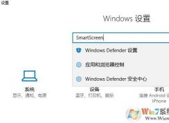 win10系统SmartScreen已停止工作怎么办？（以解决）