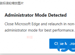 如何取消Chromium Edge提示“管理员运行”方法