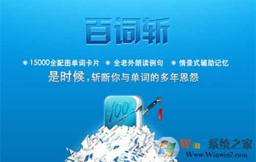 百词斩电脑版下载_百词斩（外语学习软件）V6.2.26 PC版【含用法】