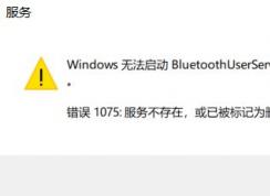 Win10无法启动BluetoothUserService蓝牙服务错误1075解决方法