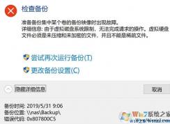 Win10备份还原错误代码0x807800C5解决方案