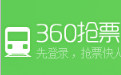 360抢票王下载_360火车票抢票王【六代】稳定抢票版